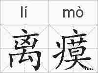 离瘼的拼音