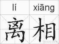 离相的拼音