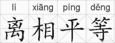 离相平等的拼音