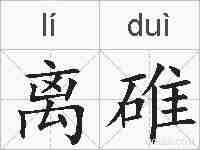 离碓的拼音
