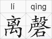 离磬的拼音
