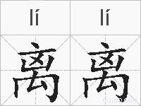 离离的拼音