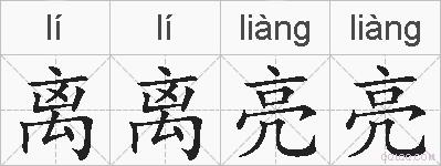 离离亮亮的拼音