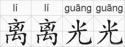 离离光光的拼音