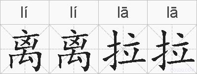 离离拉拉的拼音