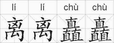 离离矗矗的拼音