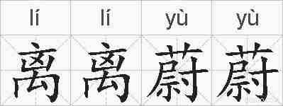 离离蔚蔚的拼音