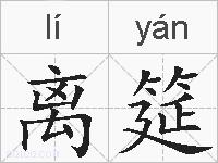 离筵的拼音