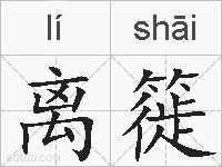 离簁的拼音