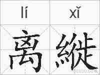 离縰的拼音