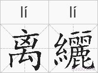 离纚的拼音