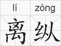 离纵的拼音
