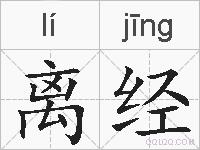 离经的拼音