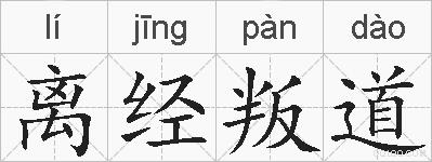 离经叛道的拼音