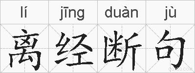 离经断句的拼音