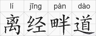 离经畔道的拼音