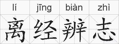 离经辨志的拼音