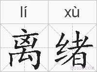 离绪的拼音