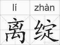 离绽的拼音