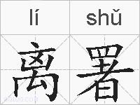 离署的拼音