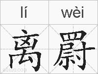 离罻的拼音