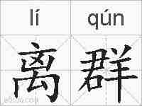 离群的拼音