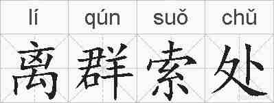 离群索处的拼音