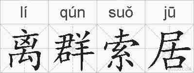 离群索居的拼音
