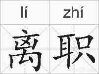 离职的拼音