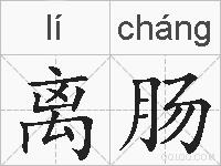 离肠的拼音