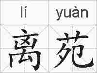 离苑的拼音