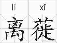 离蓰的拼音