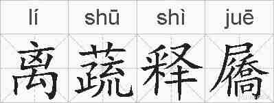 离蔬释屩的拼音