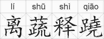 离蔬释蹺的拼音