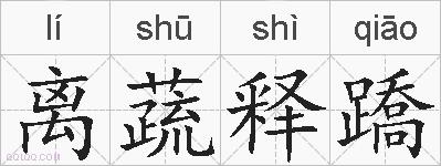 离蔬释蹻的拼音