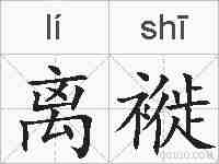 离褷的拼音