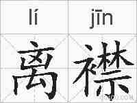 离襟的拼音