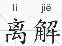 离解的拼音