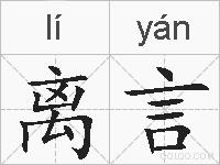 离言的拼音