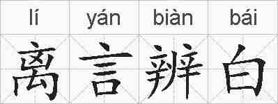 离言辨白的拼音