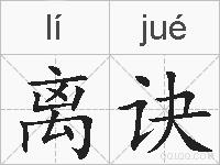 离诀的拼音