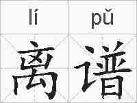 离谱的拼音