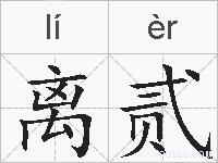离贰的拼音
