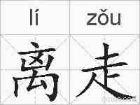 离走的拼音