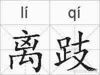 离跂的拼音