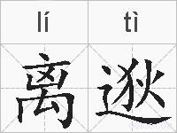 离逖的拼音