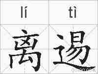 离逷的拼音
