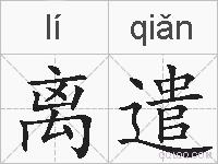 离遣的拼音