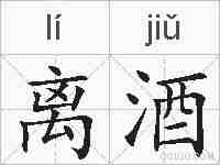 离酒的拼音