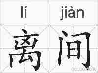 离间的拼音